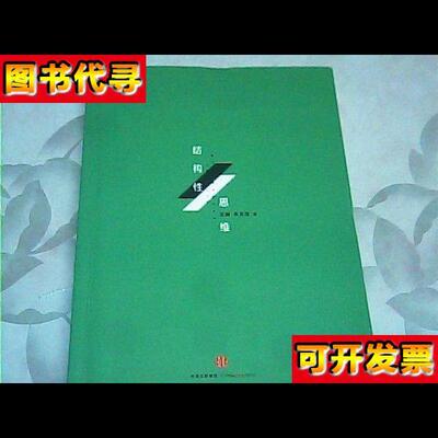 结构性思维让思考和表达像搭积木一样有序省力 王琳、朱文浩 著