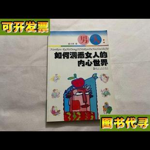 湖北人民出版 男人如何洞悉女人 著 内心世界 社 董洁雅