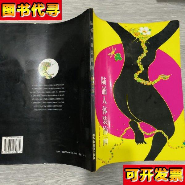 陆涌人体装饰画大16开 陆涌 绘 北京工艺美术出版社图片