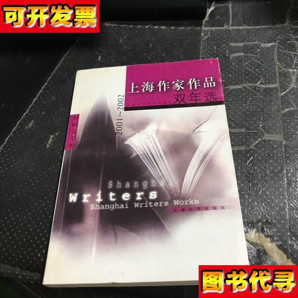 上海作家作品双年选20012002外国文学卷 上海市作家协会 上海文艺
