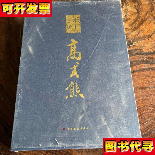 朵云名家翰墨 高式熊 王国其 王伟林 上海书画出版社