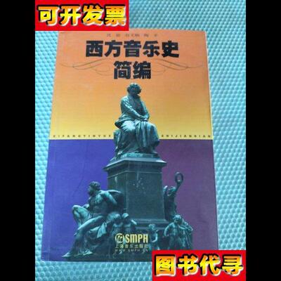 西方音乐史简编书棱有瑕疵请看图 随机发货 沈旋 著 上海音乐出版