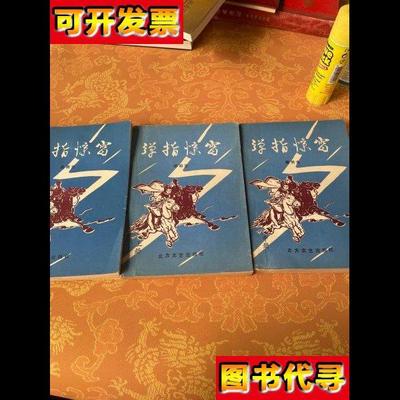 弹指惊雷上中下 粱羽生 北方文艺出版社