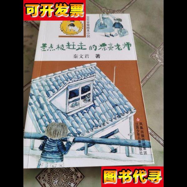差点被赶走的漂亮老师笠笠非常图本小说 秦文君 江苏少年儿童出版