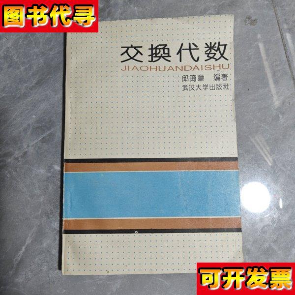 交换代数 邱琦章 武汉大学出版社