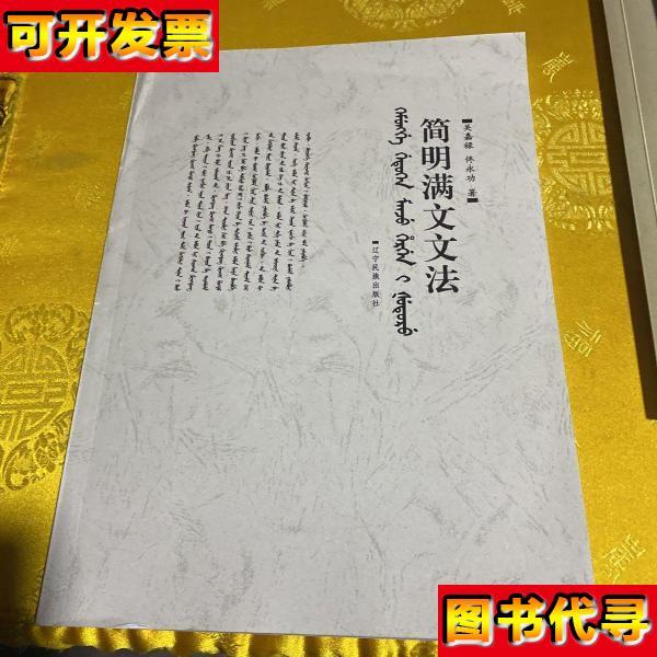 简明满文文法 关嘉禄 辽宁民族出版社