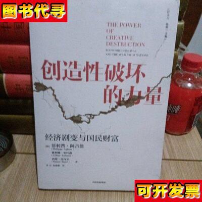 创造性破坏的力量 菲利普·阿吉翁；赛利娜·安托南；西蒙·比内尔