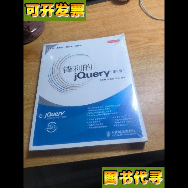锋利的jQuery第2版 单东林、张晓菲、魏然 著 人民邮电出版社