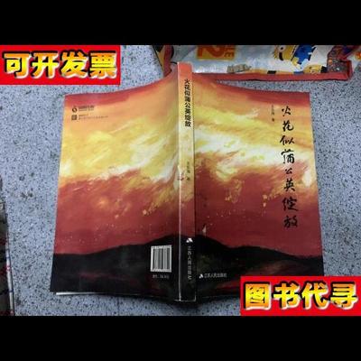 火花似蒲公英绽放 王东海 江苏人民出版社