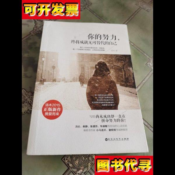 你的努力终将成就无可替代的自己 汤木 著 百花洲文艺出版社