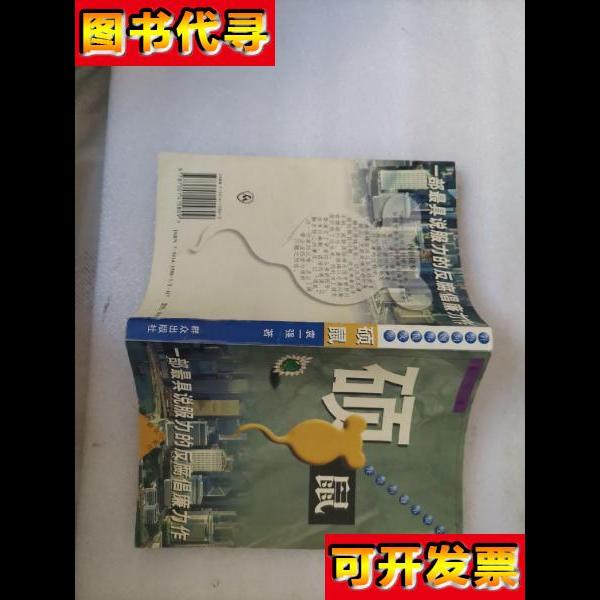 硕鼠 袁一强 著 群众出版社