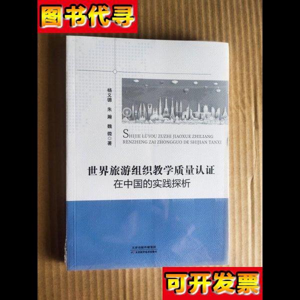 世界旅游组织教学质量认证在中国的实践探析 杨义德，朱瀚，魏微