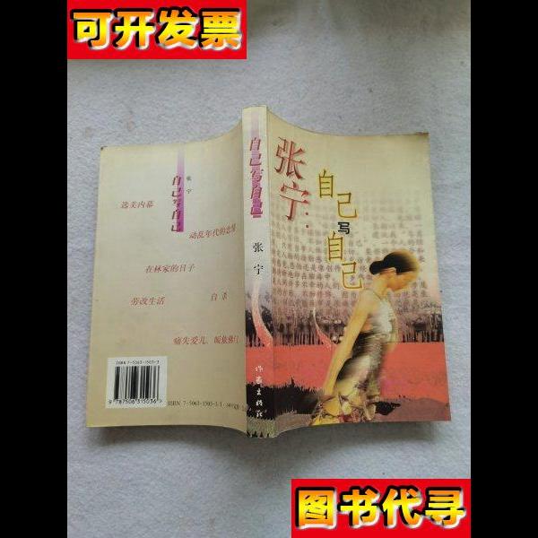 自己写自己 张宁 著 作家出版社