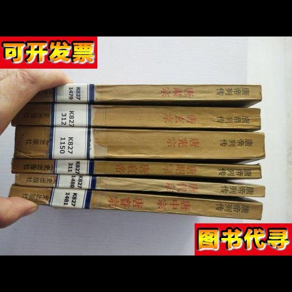 唐帝列传唐中宗唐睿宗唐代宗唐昭宗唐哀帝唐宪宗唐玄宗唐肃宗六本