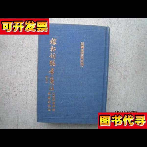 稼轩词编年笺注增订本 精装本 A0709 [宋]辛弃疾 著；邓广铭 笺注