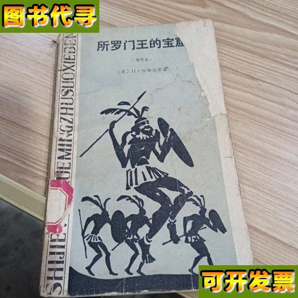 所罗门王的宝窟 【英】H·哈格德原著 湖南人民出版社