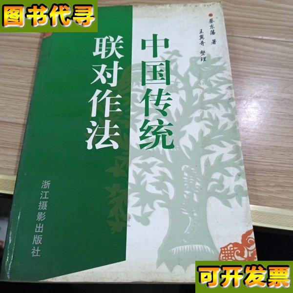 中国传统联对作法 蔡东藩 著；余滇、秋实 整理 浙江摄影出版社