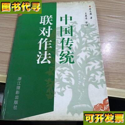 中国传统联对作法 蔡东藩 著；余滇、秋实 整理 浙江摄影出版社