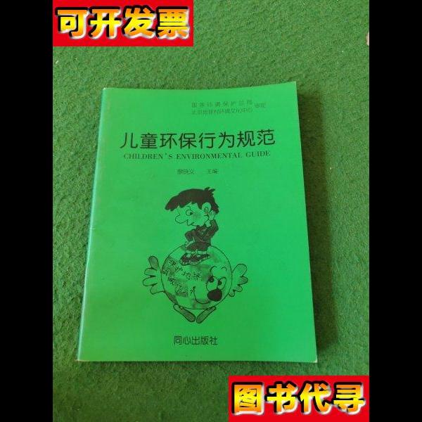 儿童环保行为规范 廖晓义 同心出版社