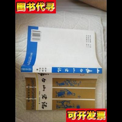 长白山史话唐渤海国所在地 辽东丹国始设地辽渤海安定国割据地辽