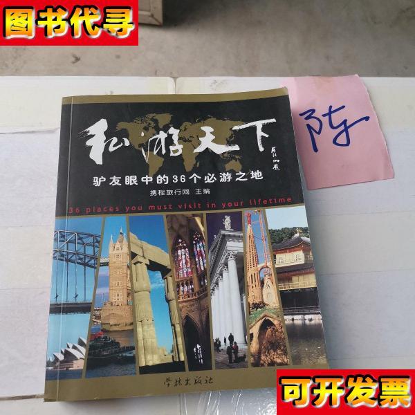私游天下驴友眼中的36个必游之地 携程旅行网 编 学林出版社