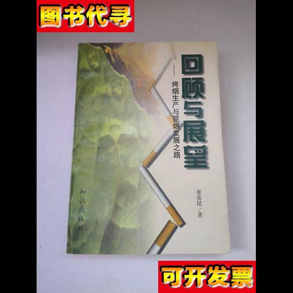 回顾与展望烤烟生产与昆烟发展之路 童荣昆 知识出版社
