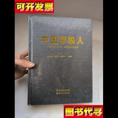 中国摩梭人 和绍全 云南人民出版社