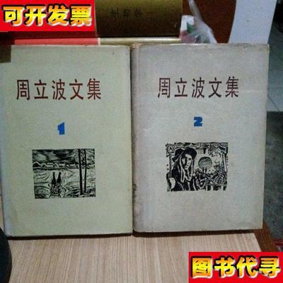 周立波文集一二卷两册合售 周立波 上海文艺出版社