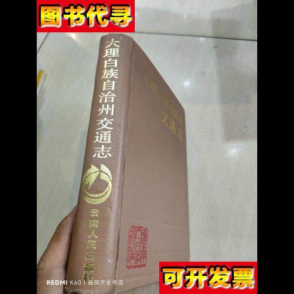 大理白族自治州交通志 大理白族自治州交通局 编 云南人民出版社