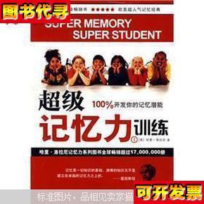 超级记忆力训练 超级记忆力训练1 [美]洛拉尼 著；陈嘉宁 译 陕西