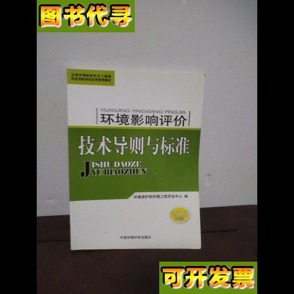 环境影响评价技术导则与标准 环境保护部环境工程评估中心 编 中