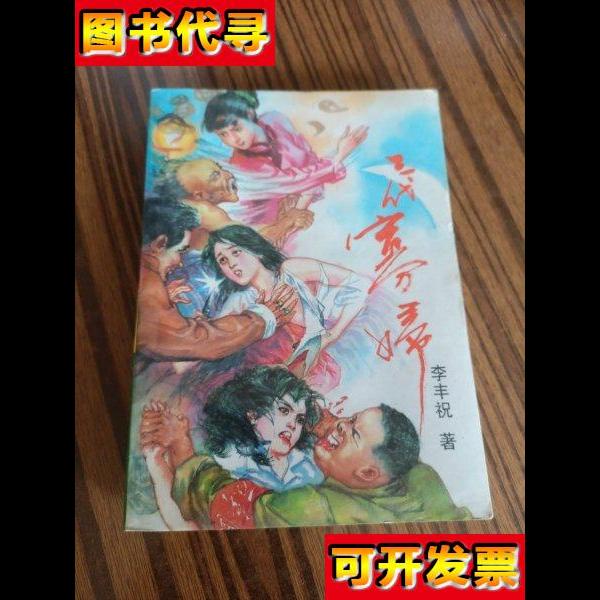 三代寡妇姥姥妈妈和我 李丰祝 北岳文艺出版社。