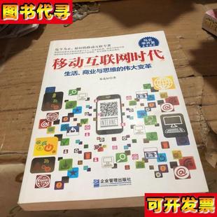 企業(yè)管理出版 移動(dòng)互聯(lián)網(wǎng)時(shí)代 易北辰 著 社