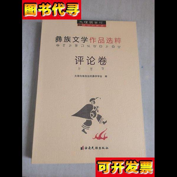 大理新世纪彝族文学作品选粹评论卷 大理白族自治州彝学学会 云南