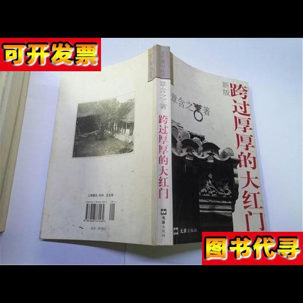 跨过厚厚的大红门 新版 章含之 文汇出版社