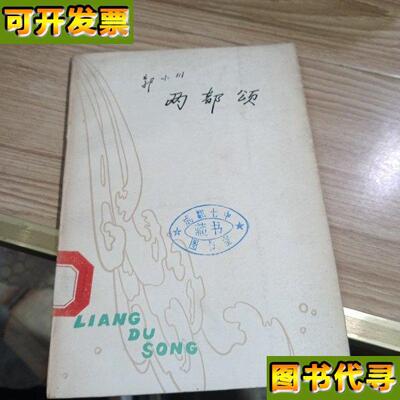 两都颂 郭小川 辽宁人民出版社