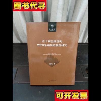 学术前沿基于利益维度的WTO争端预防制度研究 吴建功 著 中南大学