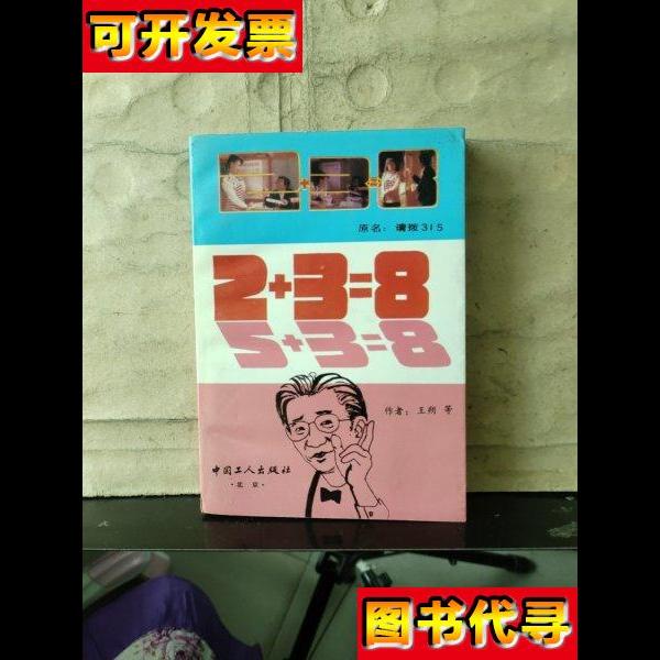 238原名请拨315 王朔 中国工人出版社