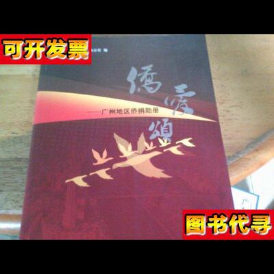 侨爱颂  广州地区侨捐勋册 广州市人民政府侨务办公室 广东经济出