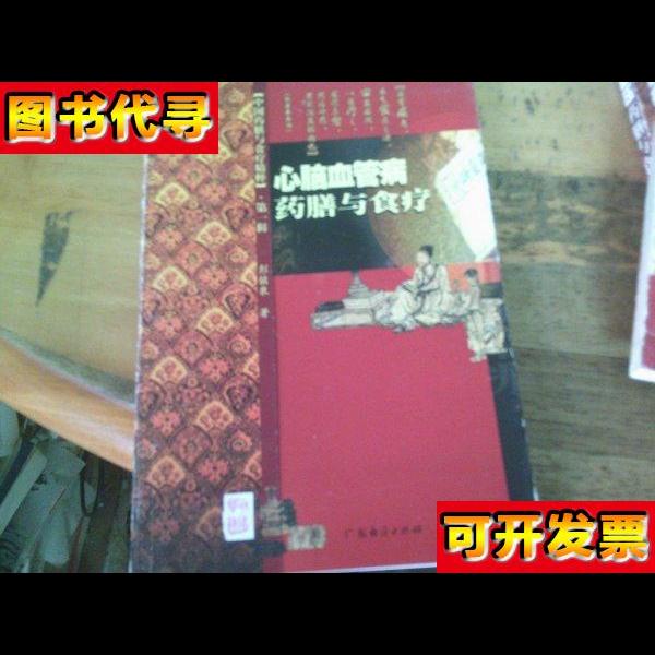 心脑血管病药膳与食疗 彭铭泉 广东经济出版社
