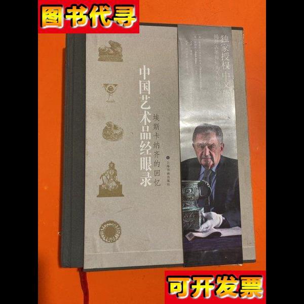 艺术与鉴藏中国艺术品经眼录埃斯卡纳齐的回忆第二版内页干净 朱