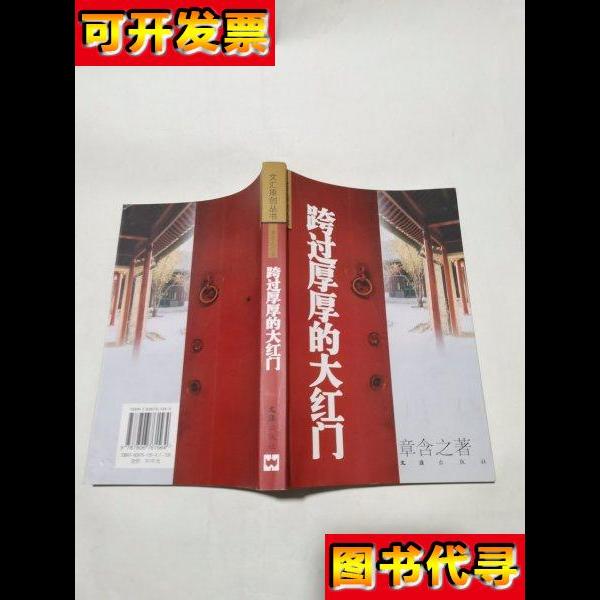 跨过厚厚的大红门 章含之 文汇出版社
