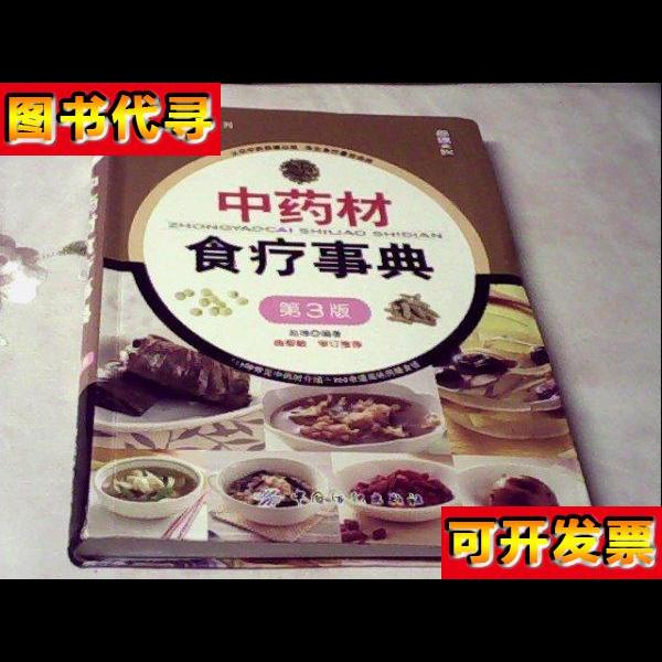中药材食疗事典第3版 赵潍 著 中国纺织出版社