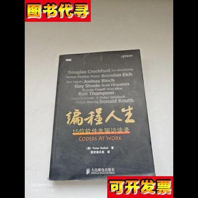 编程人生15位软件先驱访谈录 Peter Seibel 著 人民邮电出版社