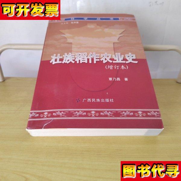 壮族稻作农业史增订本 覃乃昌 著 广西民族出版社