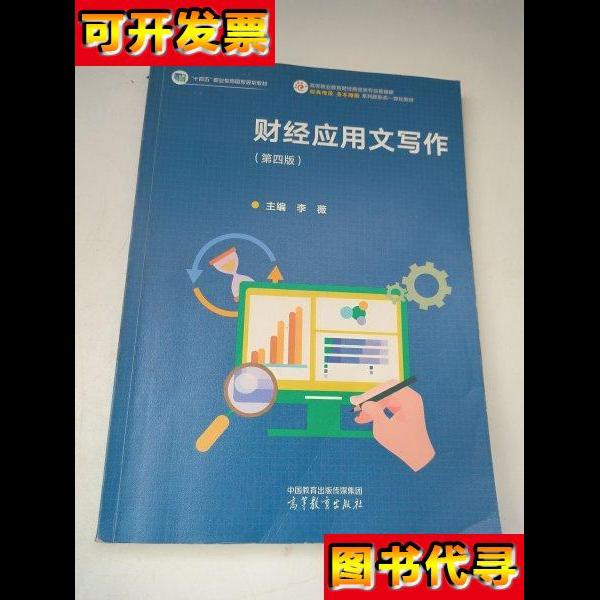财经应用文写作第四版 李薇 高等教育出版社