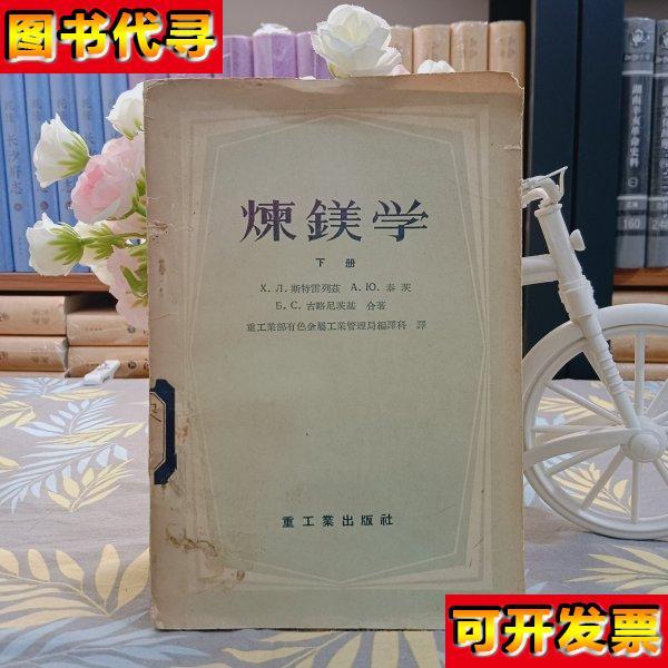 炼镁学 重工业部有色金属工业管理局编译科 斯特雷列兹 .泰茨.古