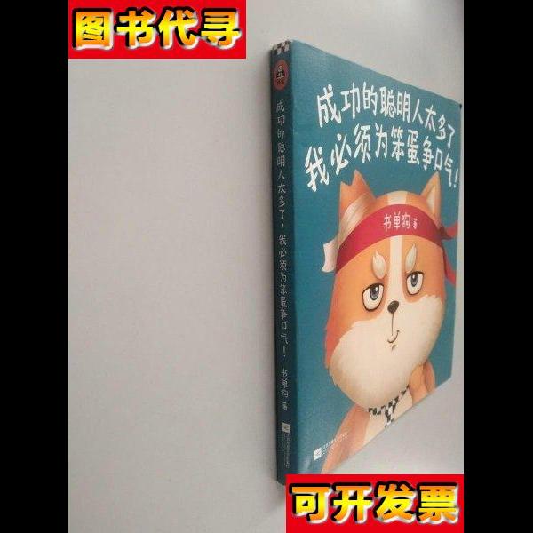 成功的聪明人太多了我必须为笨蛋争口气 书单狗 江苏凤凰文艺出版