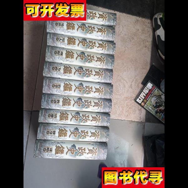 资政史鉴全十册精装本大厚册 邢贲思、马赫 主编；戴逸 总主编 人