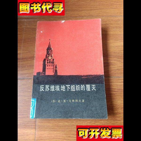 反苏维埃地下组织的覆灭上下册 戈林科夫 群众出版社